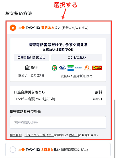 PayID後払い 使い方 選択画面