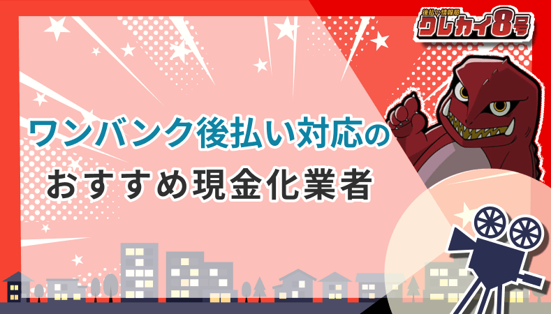 ワンバンク後払い 対応 おすすめ現金化業者