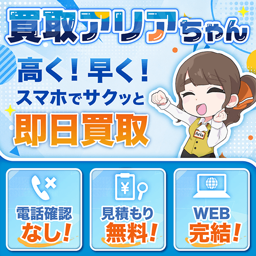 買取アリア