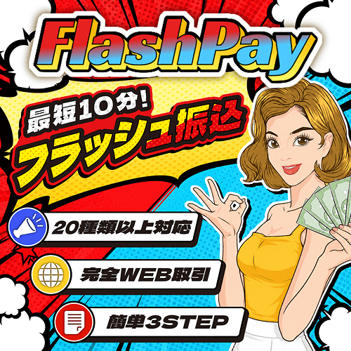 フラッシュペイ