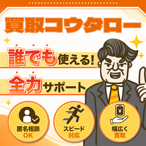 買取コウタロー