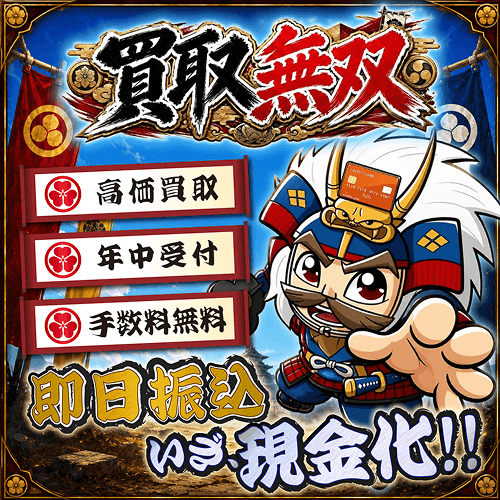 買取無双