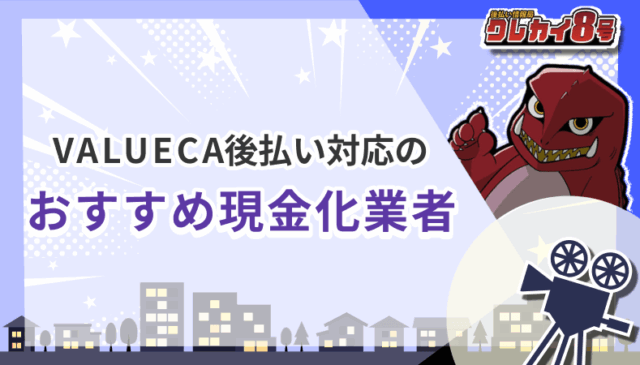 VALUECA後払い対応 おすすめ現金化業者