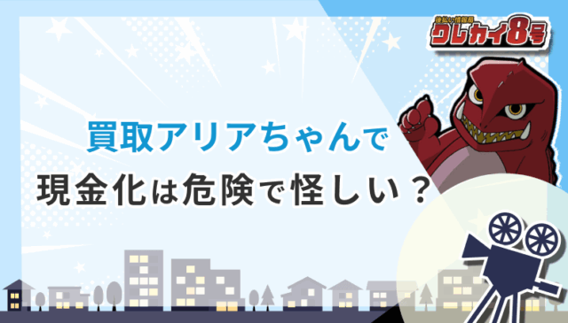 買取アリアちゃん 現金化 危険 怪しい