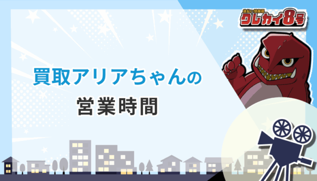 買取アリアちゃん 営業時間