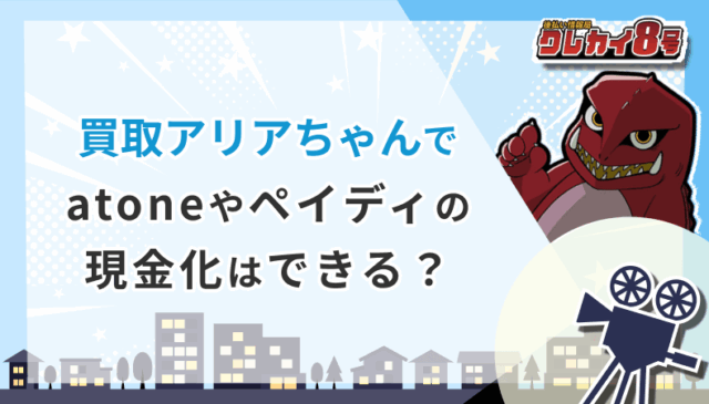 買取アリアちゃん atone ペイディ 現金化はできる