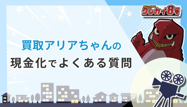 買取アリアちゃん 現金化 よくある質問