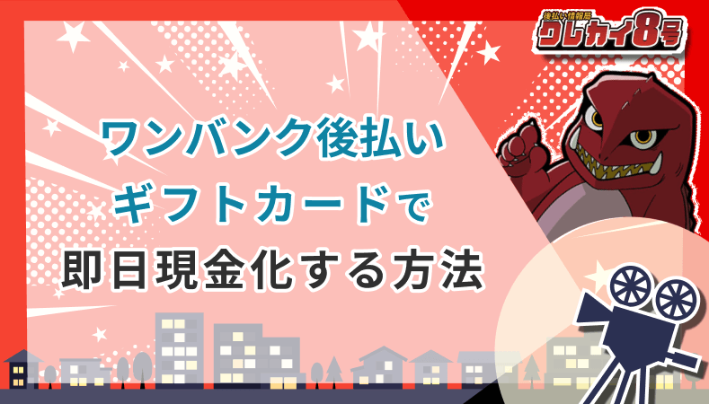 ワンバンク後払い ギフトカード 即日現金化する方法
