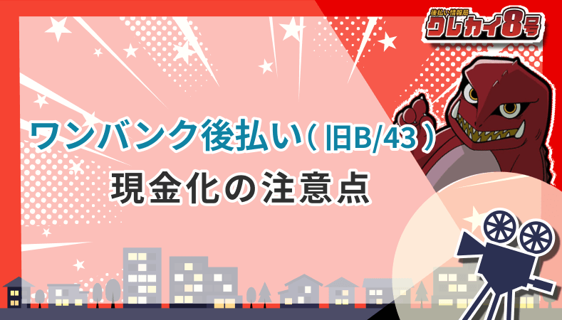 ワンバンク後払い 旧/B43 現金化 注意点