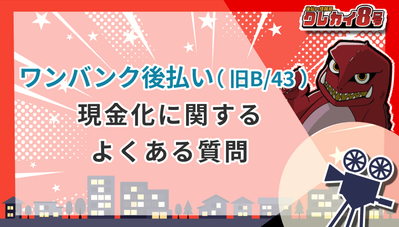 ワンバンク後払い 旧B/43 現金化 よくある質問