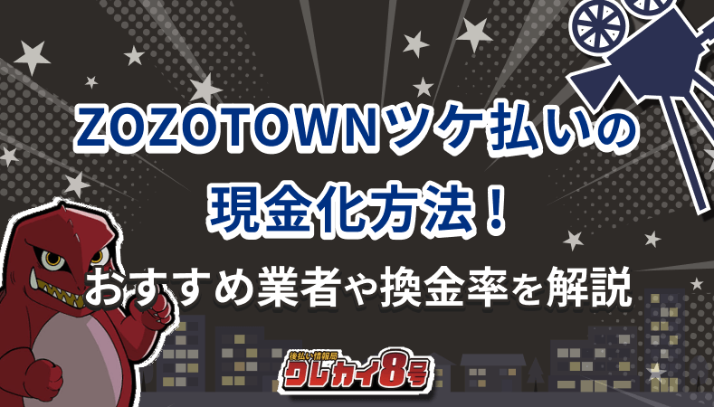 ZOZOTOWNツケ払い 現金化方法