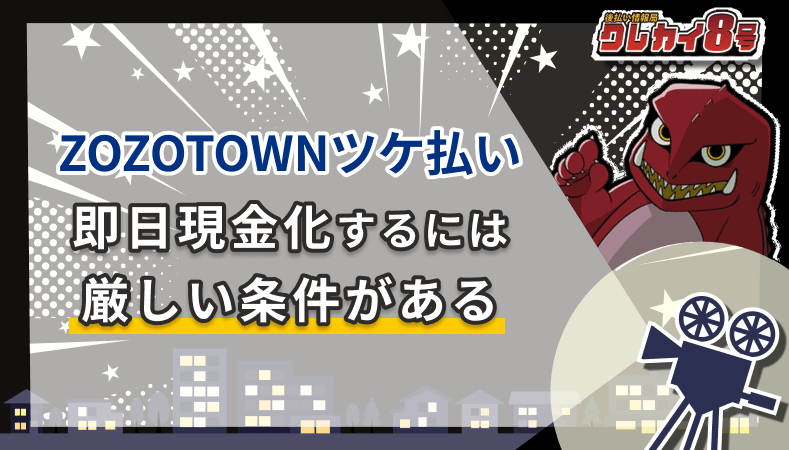 ZOZOTOWNツケ払い 即日現金化 厳しい条件がある