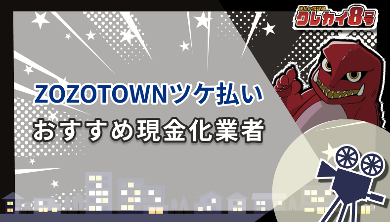 ZOZOTOWNツケ払い おすすめ現金化業者