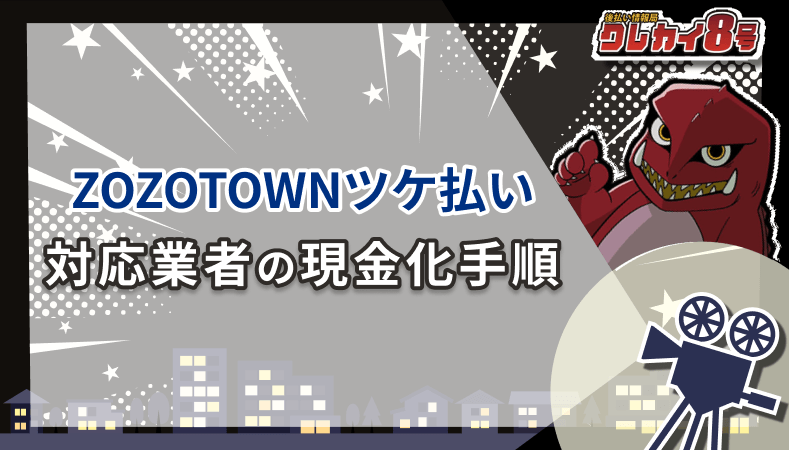 ZOZOTOWNツケ払い 対応業者 現金化手順