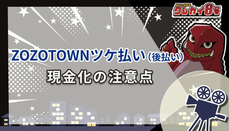 ZOZOTOWNツケ払い 後払い 現金化 注意点