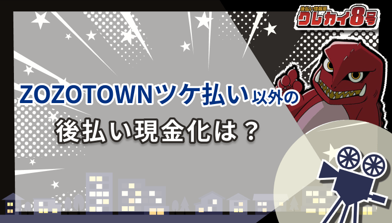 ZOZOTOWNツケ払い以外 後払い現金化