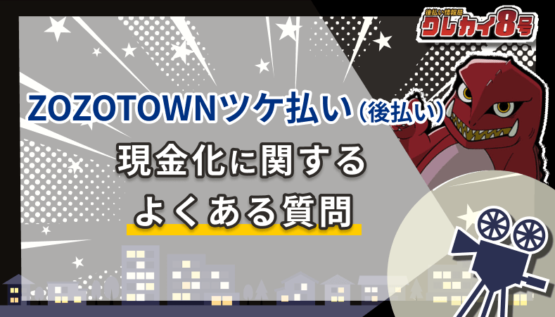 ZOZOTOWNツケ払い 後払い 現金化に関する よくある質問