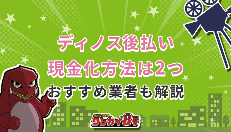 ディノス後払い 現金化
