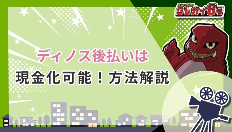 ディノス後払い 現金化可能 方法解説