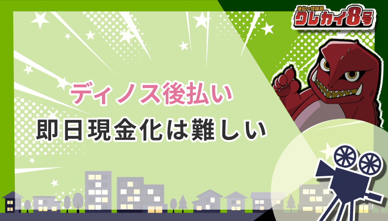 ディノス後払い 即日現金化 難しい