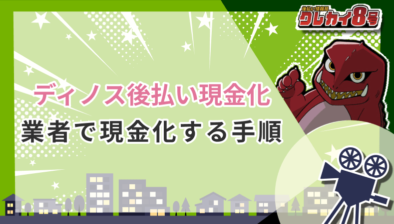 ディノス後払い 業者 現金化 手順