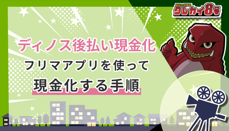 ディノス後払い フリマアプリ 現金化する手順