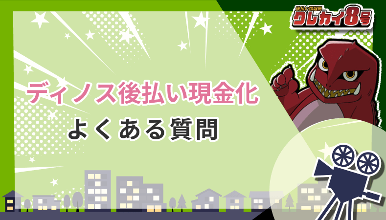 ディノス後払い現金化 よくある質問