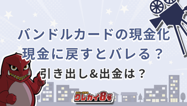 バンドルカード　現金化