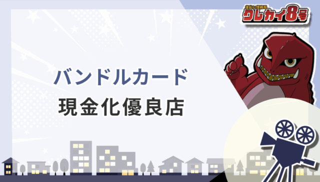 バンドルカード 現金化優良店