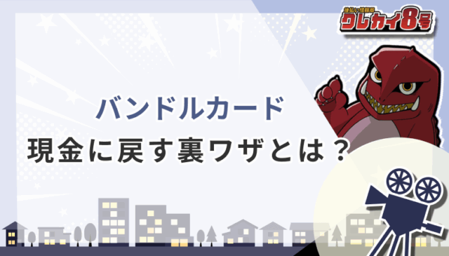 バンドルカード 現金に戻す 裏ワザとは