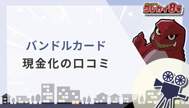バンドルカード 現金化 口コミ