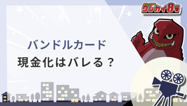 バンドルカード 現金化 バレる