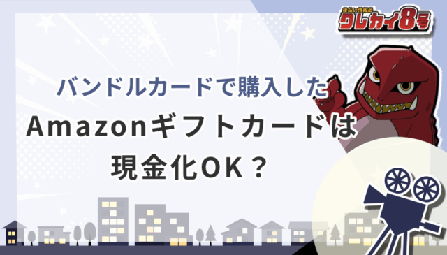 バンドルカード Amazonギフトカード 現金化OK