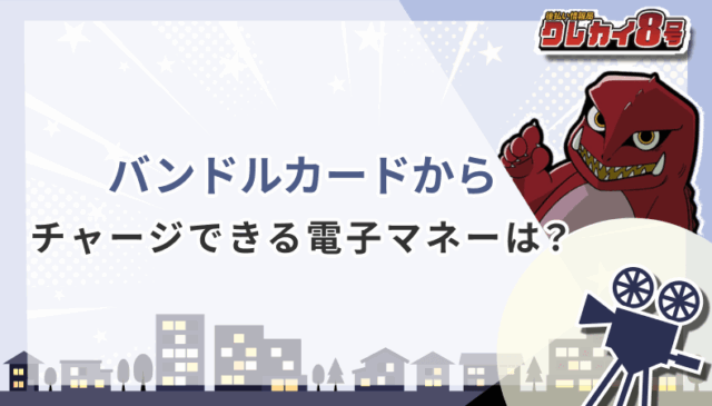 バンドルカード チャージ 電子マネーは