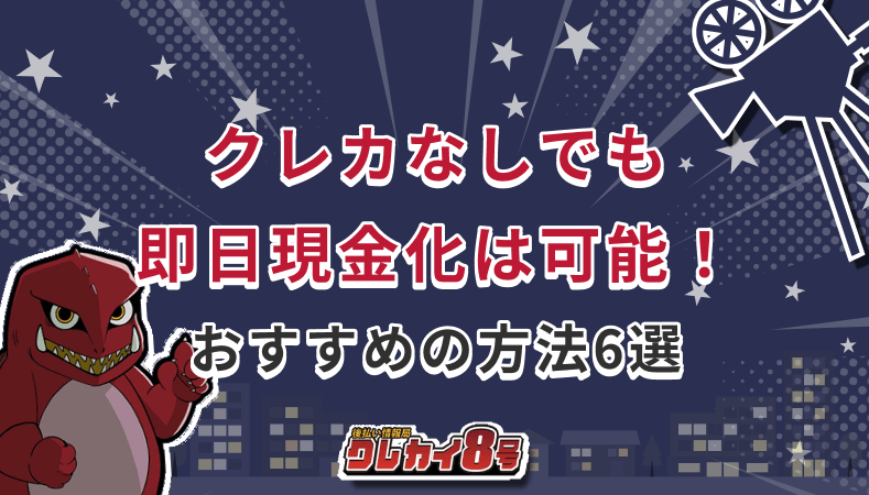 即日現金化　クレカなし
