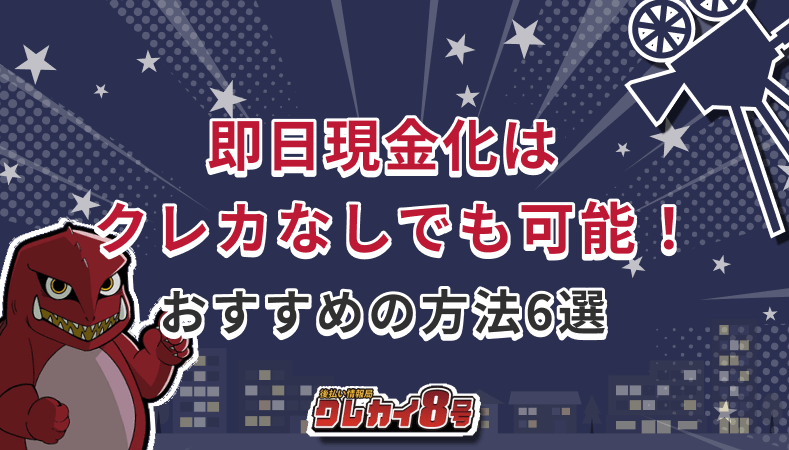 即日現金化　クレカなし