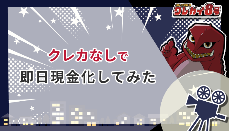 クレカなし 即日現金化してみた
