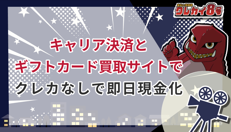 キャリア決済 ギフトカード買取サイト クレカなし 即日現金化