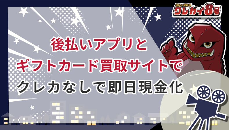 後払いアプリ ギフトカード買取サイト クレカなし 即日現金化