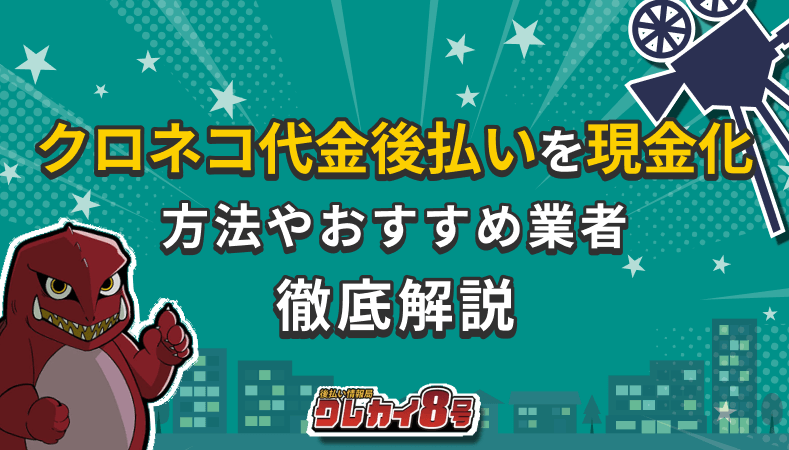 クロネコ後払い 現金化