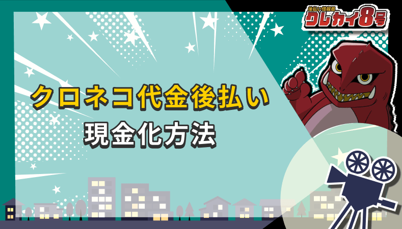 クロネコ代金後払い 現金化方法