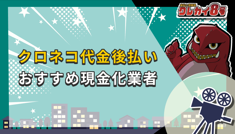 クロネコ代金後払い 対応 おすすめ現金化業者