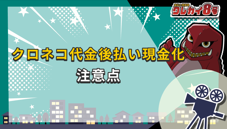 クロネコ代金後払い 現金化 注意点
