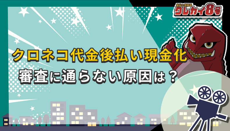 クロネコ代金後払い 審査 通らない原因は