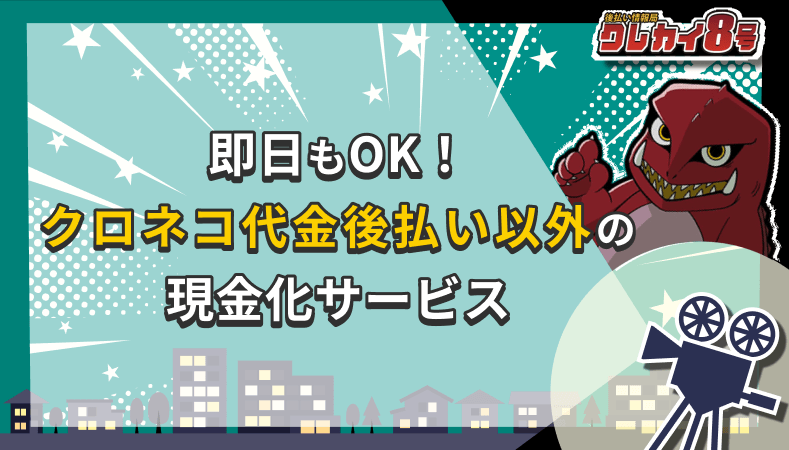 即日OK クロネコ代金後払い 以外 現金化サービス
