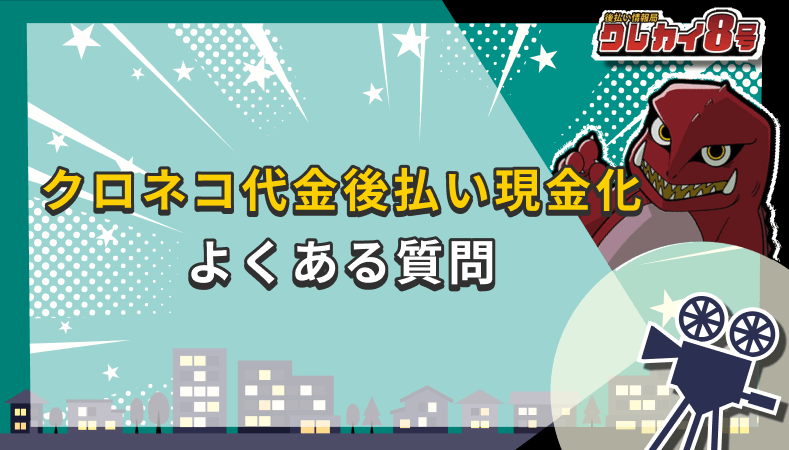 クロネコ代金後払い現金化 よくある質問