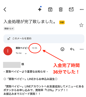 買取ベイビー 入金完了メール 時間