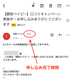 買取ベイビー 申し込み完了メール 時間