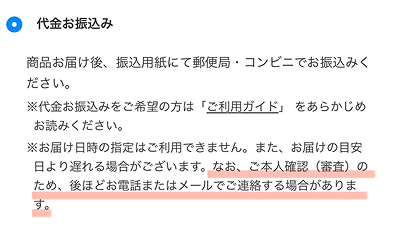 (ALT)ディノス後払い 代金お振込み 審査