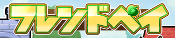 フレンドペイ